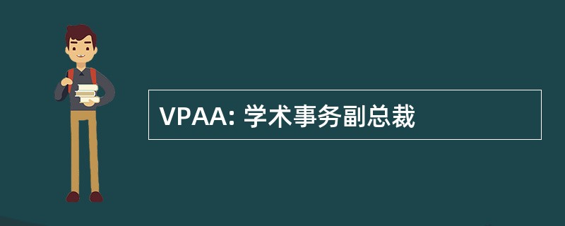 VPAA: 学术事务副总裁