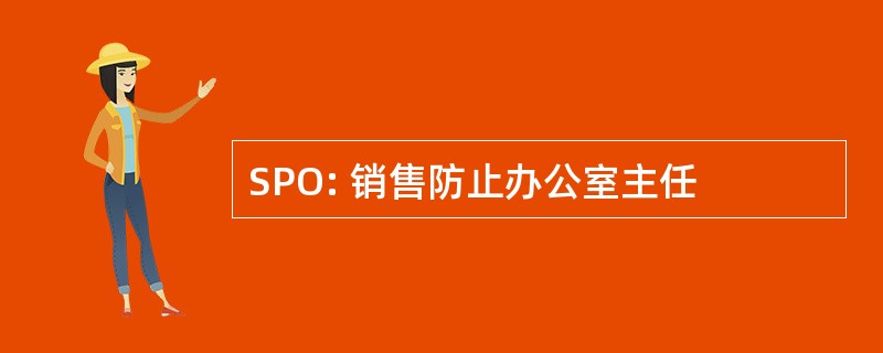 SPO: 销售防止办公室主任