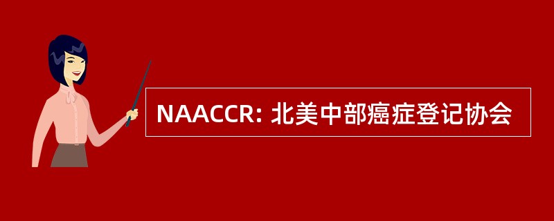 NAACCR: 北美中部癌症登记协会