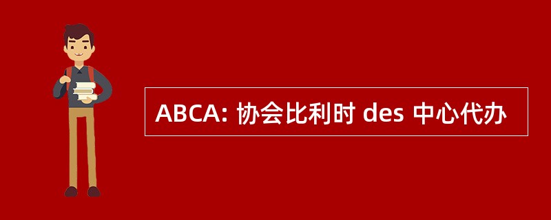 ABCA: 协会比利时 des 中心代办