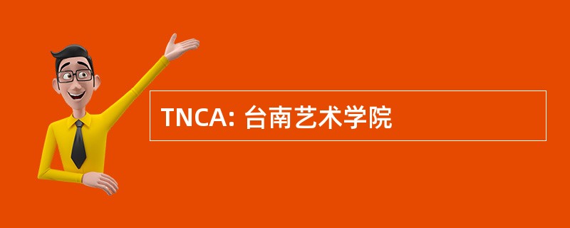 TNCA: 台南艺术学院