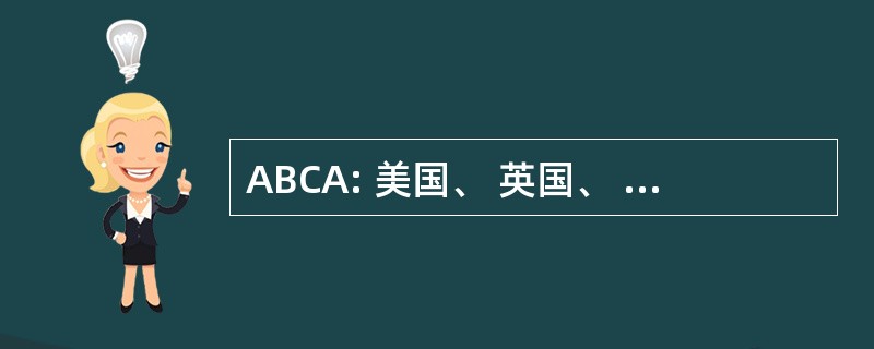 ABCA: 美国、 英国、 加拿大、 澳大利亚军队标准化程序