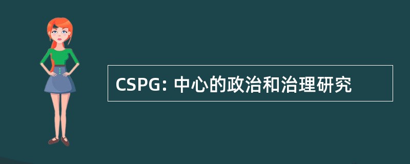 CSPG: 中心的政治和治理研究