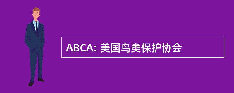 ABCA: 美国鸟类保护协会