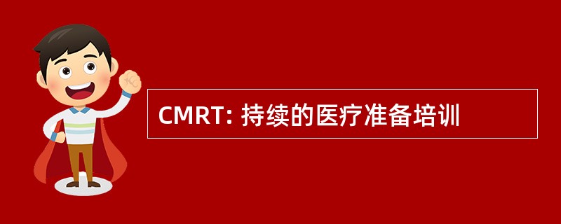 CMRT: 持续的医疗准备培训