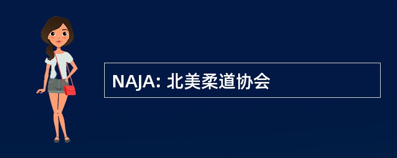 NAJA: 北美柔道协会