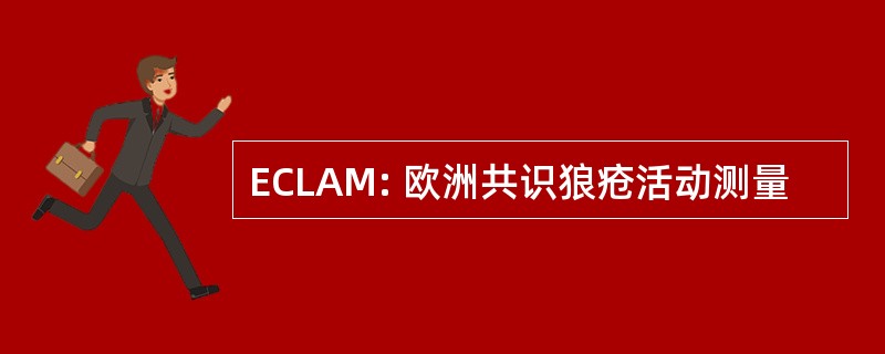 ECLAM: 欧洲共识狼疮活动测量