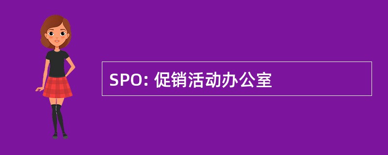 SPO: 促销活动办公室