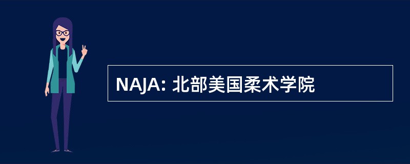 NAJA: 北部美国柔术学院