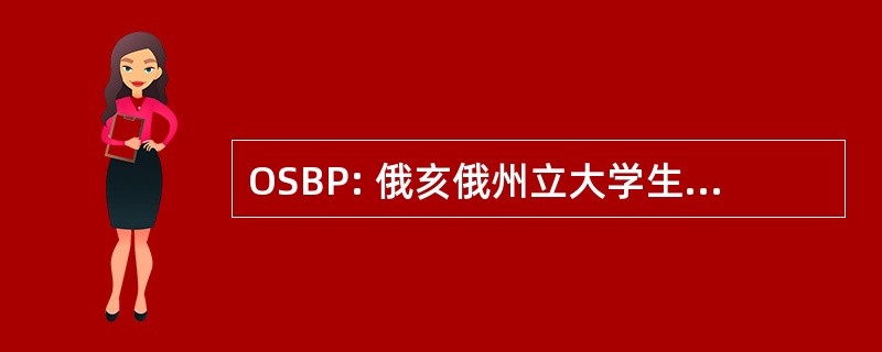 OSBP: 俄亥俄州立大学生物化学专业