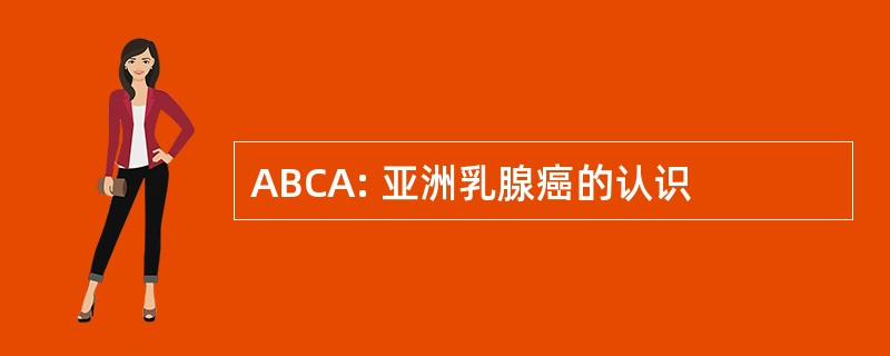 ABCA: 亚洲乳腺癌的认识