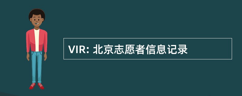 VIR: 北京志愿者信息记录