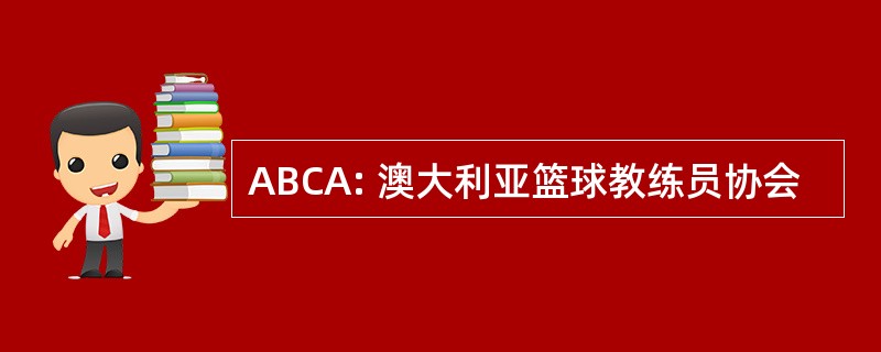 ABCA: 澳大利亚篮球教练员协会