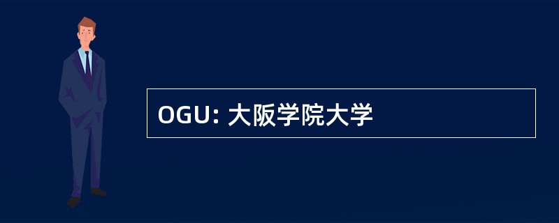 OGU: 大阪学院大学