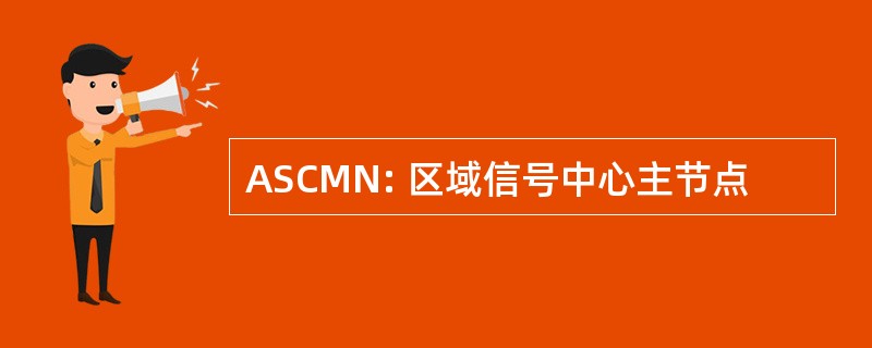 ASCMN: 区域信号中心主节点