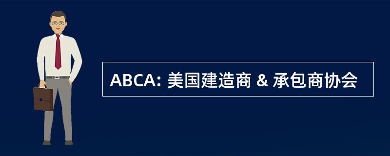 ABCA: 美国建造商 & 承包商协会