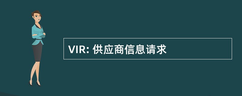 VIR: 供应商信息请求