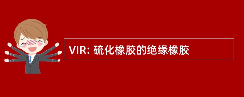 VIR: 硫化橡胶的绝缘橡胶