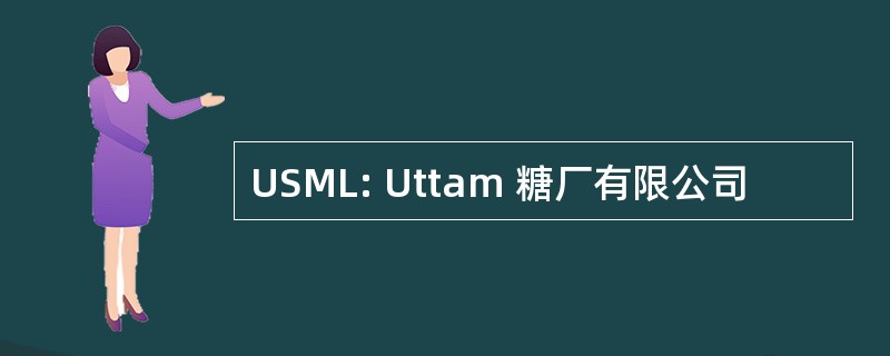 USML: Uttam 糖厂有限公司