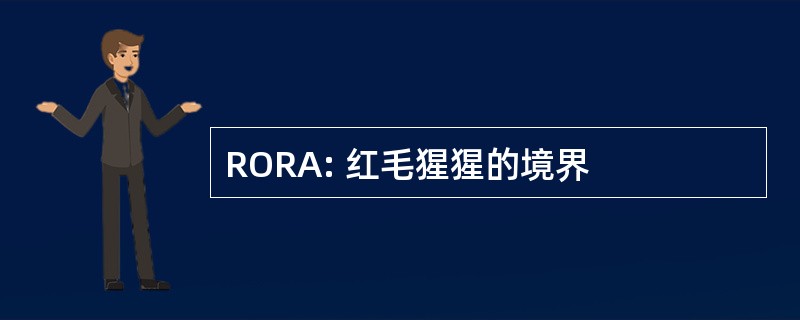 RORA: 红毛猩猩的境界