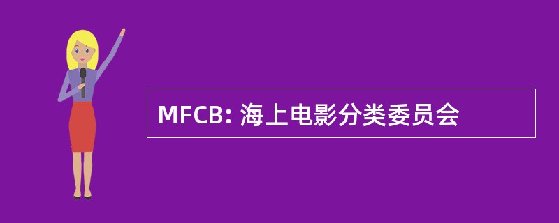 MFCB: 海上电影分类委员会