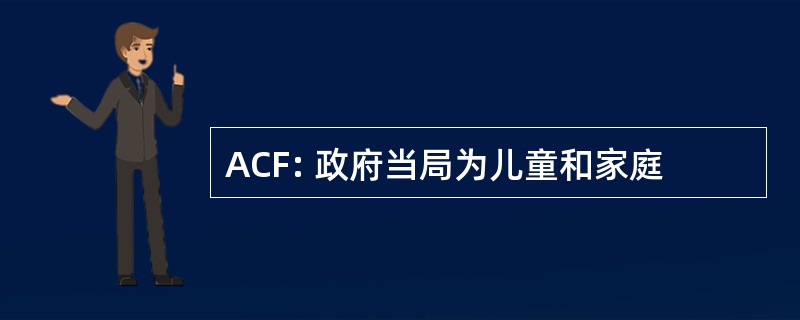 ACF: 政府当局为儿童和家庭