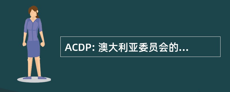 ACDP: 澳大利亚委员会的董事、 校长