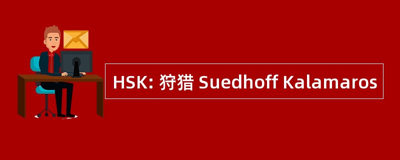 HSK: 狩猎 Suedhoff Kalamaros