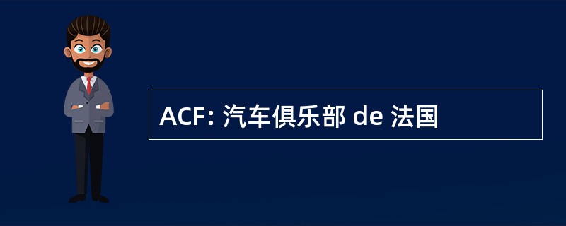 ACF: 汽车俱乐部 de 法国