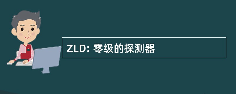 ZLD: 零级的探测器