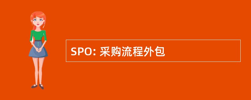 SPO: 采购流程外包