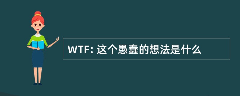 WTF: 这个愚蠢的想法是什么