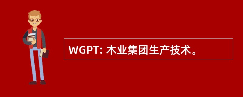 WGPT: 木业集团生产技术。