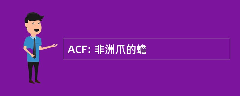 ACF: 非洲爪的蟾