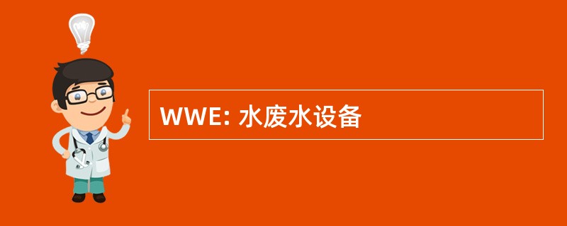 WWE: 水废水设备