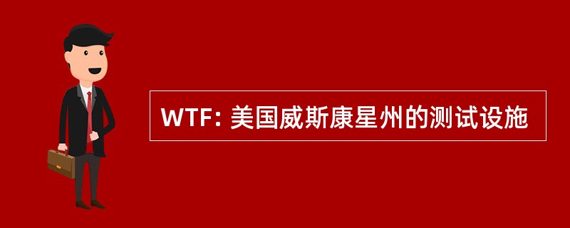 WTF: 美国威斯康星州的测试设施