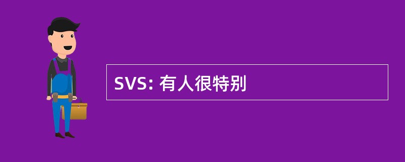 SVS: 有人很特别