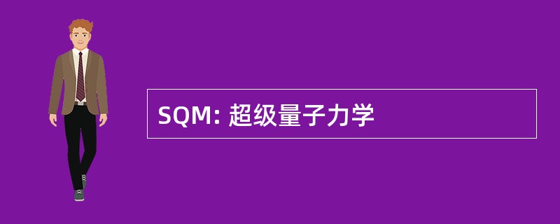 SQM: 超级量子力学