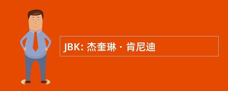 JBK: 杰奎琳 · 肯尼迪