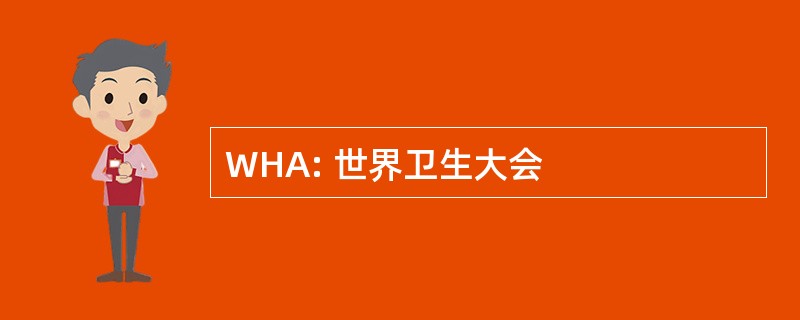 WHA: 世界卫生大会