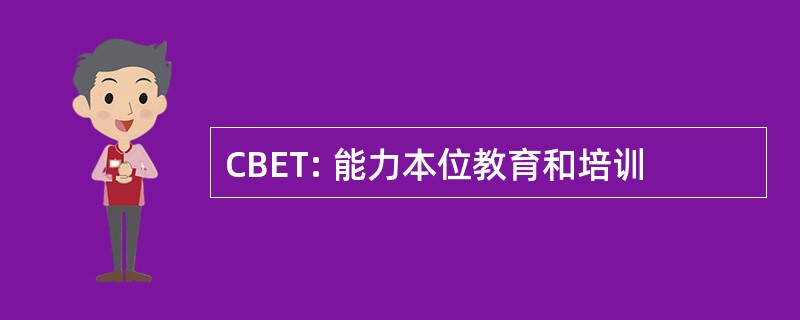 CBET: 能力本位教育和培训