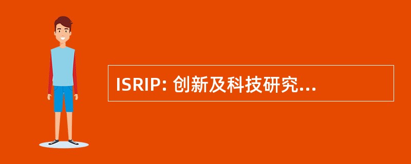 ISRIP: 创新及科技研究投资移民项目