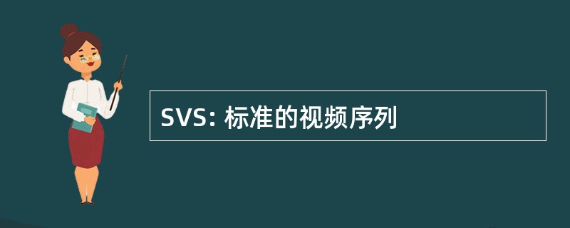 SVS: 标准的视频序列