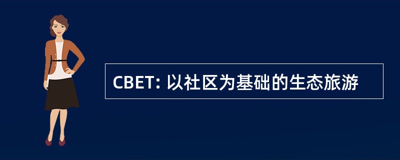 CBET: 以社区为基础的生态旅游