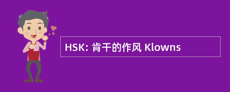 HSK: 肯干的作风 Klowns