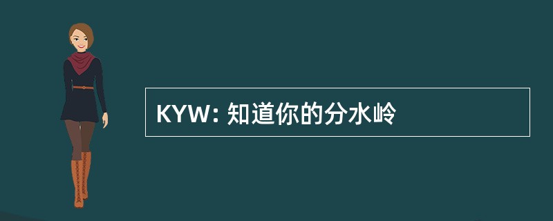 KYW: 知道你的分水岭