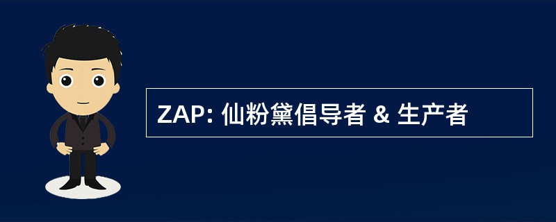 ZAP: 仙粉黛倡导者 & 生产者