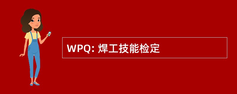 WPQ: 焊工技能检定