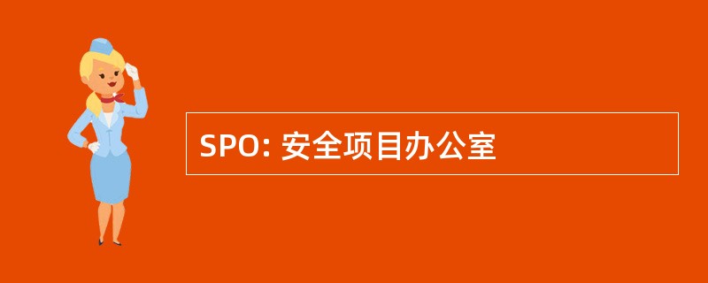 SPO: 安全项目办公室