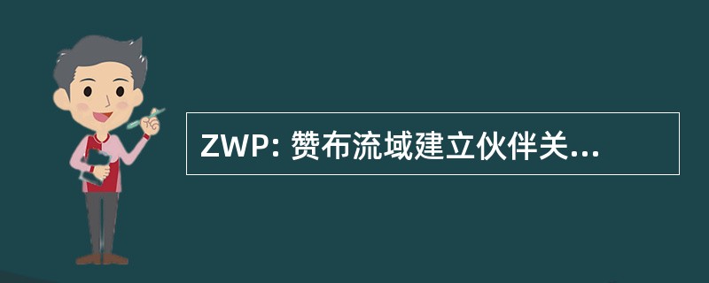 ZWP: 赞布流域建立伙伴关系，公司